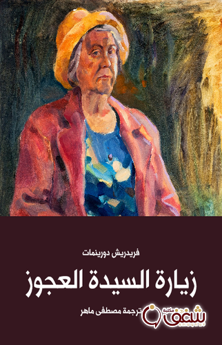 مسرحية زيارة السيدة العجوز للمؤلف فريدريش دورينمات